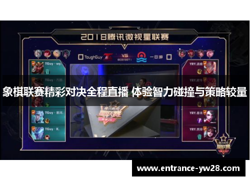 象棋联赛精彩对决全程直播 体验智力碰撞与策略较量