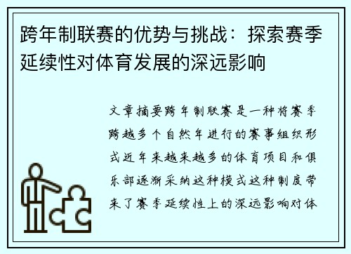 跨年制联赛的优势与挑战：探索赛季延续性对体育发展的深远影响