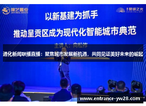 通化新闻联播直播：聚焦城市发展新机遇，共同见证美好未来的崛起