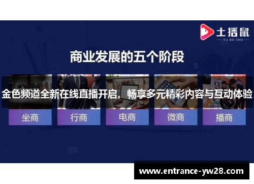 金色频道全新在线直播开启，畅享多元精彩内容与互动体验