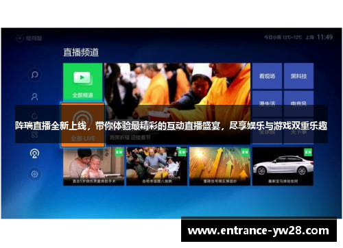 阵瑞直播全新上线，带你体验最精彩的互动直播盛宴，尽享娱乐与游戏双重乐趣