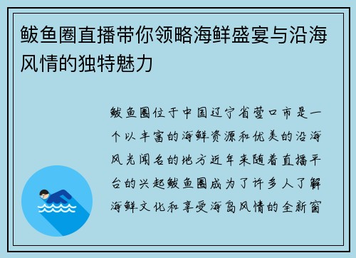 鲅鱼圈直播带你领略海鲜盛宴与沿海风情的独特魅力