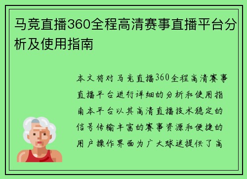 马竞直播360全程高清赛事直播平台分析及使用指南