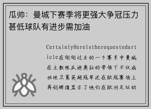 瓜帅：曼城下赛季将更强大争冠压力甚低球队有进步需加油