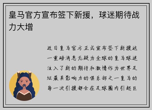 皇马官方宣布签下新援，球迷期待战力大增