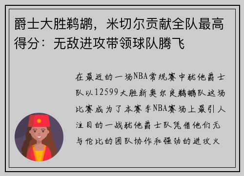爵士大胜鹈鹕，米切尔贡献全队最高得分：无敌进攻带领球队腾飞