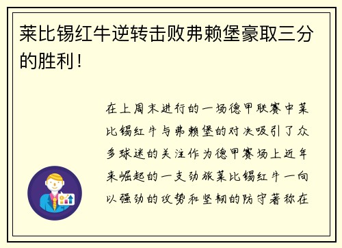 莱比锡红牛逆转击败弗赖堡豪取三分的胜利！