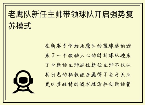 老鹰队新任主帅带领球队开启强势复苏模式