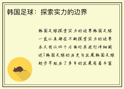 韩国足球：探索实力的边界
