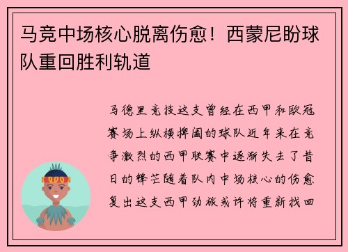 马竞中场核心脱离伤愈！西蒙尼盼球队重回胜利轨道
