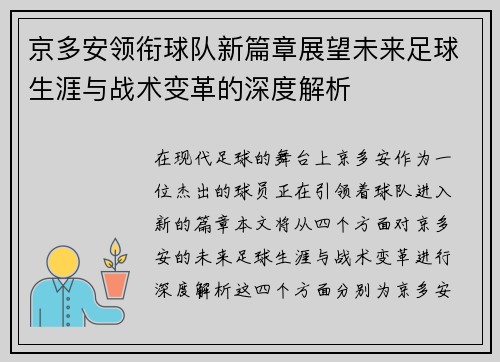 京多安领衔球队新篇章展望未来足球生涯与战术变革的深度解析
