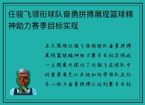 任骏飞领衔球队奋勇拼搏展现篮球精神助力赛季目标实现