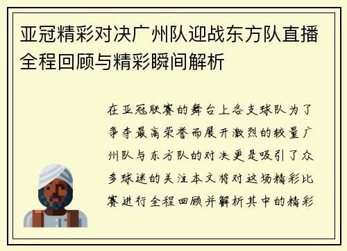 亚冠精彩对决广州队迎战东方队直播全程回顾与精彩瞬间解析