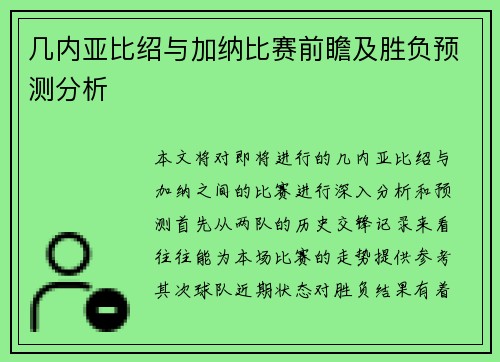 几内亚比绍与加纳比赛前瞻及胜负预测分析