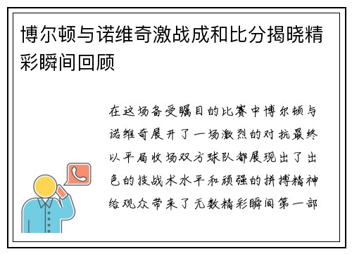 博尔顿与诺维奇激战成和比分揭晓精彩瞬间回顾
