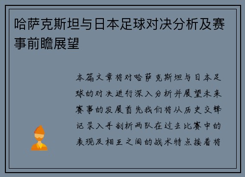 哈萨克斯坦与日本足球对决分析及赛事前瞻展望