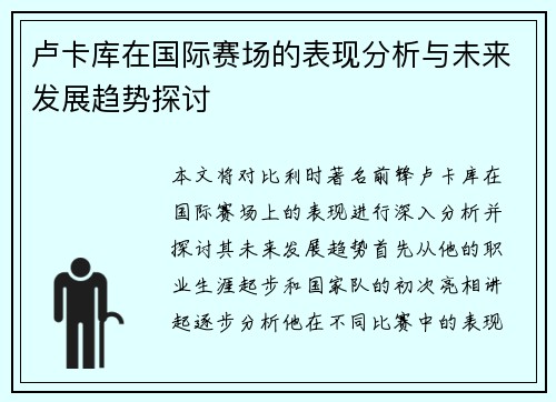 卢卡库在国际赛场的表现分析与未来发展趋势探讨