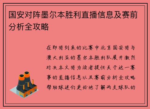 国安对阵墨尔本胜利直播信息及赛前分析全攻略