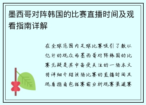 墨西哥对阵韩国的比赛直播时间及观看指南详解