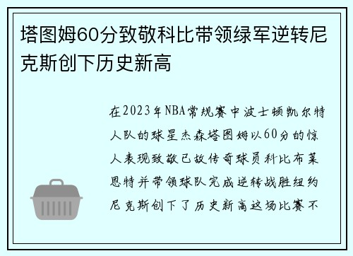 塔图姆60分致敬科比带领绿军逆转尼克斯创下历史新高