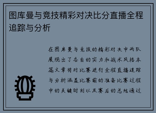 图库曼与竞技精彩对决比分直播全程追踪与分析