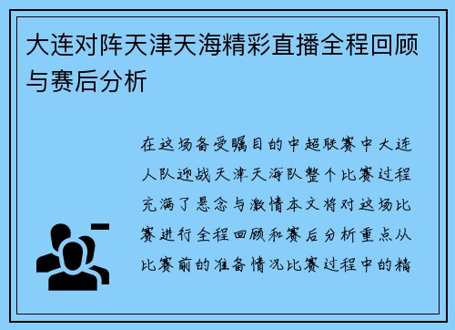 大连对阵天津天海精彩直播全程回顾与赛后分析