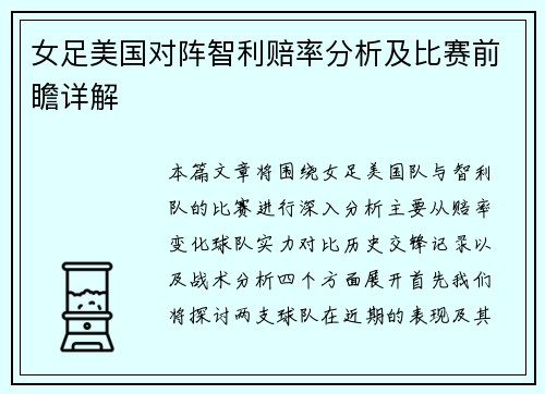 女足美国对阵智利赔率分析及比赛前瞻详解
