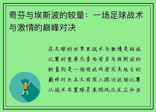 奇芬与埃斯波的较量：一场足球战术与激情的巅峰对决