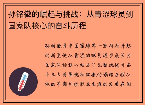 孙铭徽的崛起与挑战：从青涩球员到国家队核心的奋斗历程