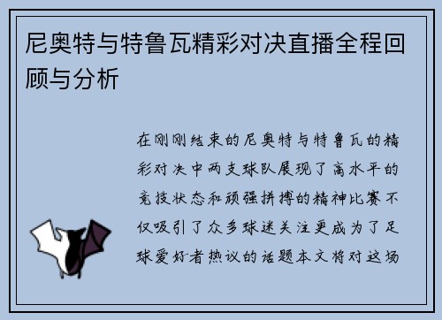 尼奥特与特鲁瓦精彩对决直播全程回顾与分析