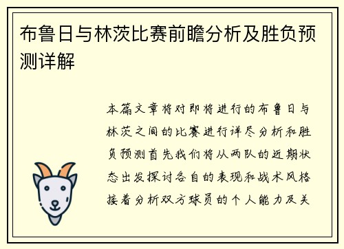 布鲁日与林茨比赛前瞻分析及胜负预测详解