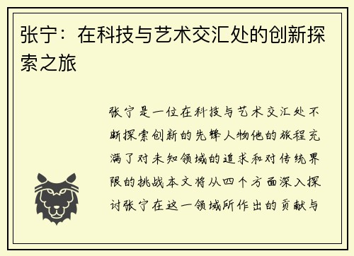 张宁：在科技与艺术交汇处的创新探索之旅
