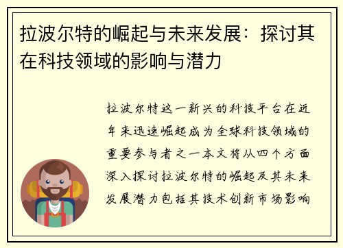 拉波尔特的崛起与未来发展：探讨其在科技领域的影响与潜力
