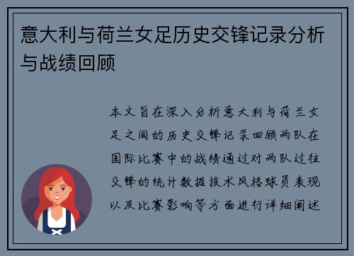 意大利与荷兰女足历史交锋记录分析与战绩回顾